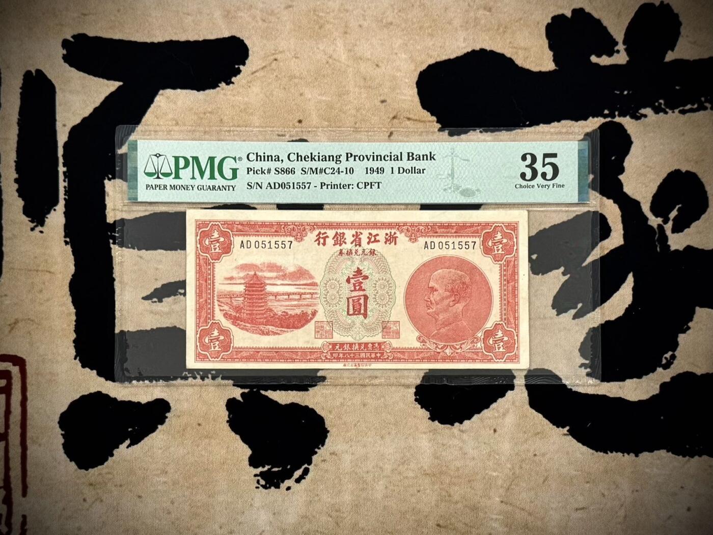 【乾奕收藏】出民国36年1949年浙江省银行银元兑换券壹圆，美国PMG35，正面杭州六和塔，背面船洋图案，民国纸币经过80年能保存如此品相实属难得，喜欢的老板不要错过，评级币一切以分数为准，售出非假不退
