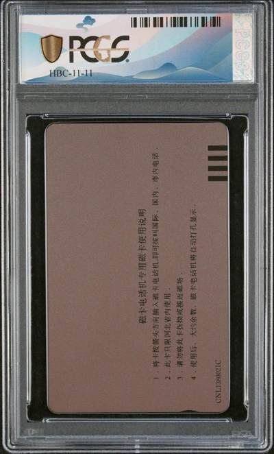 [3月15日奇珍异宝评级卡] PC69分封侯拜相—河北12生肖猴:（官网:69分仅4枚，更高分仅1枚）