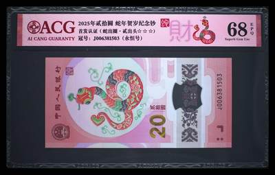 爱藏评级2025蛇钞财标永恒号贰出头蛇出圈 - 爱藏评级2025蛇钞财标永恒号贰出头蛇出圈