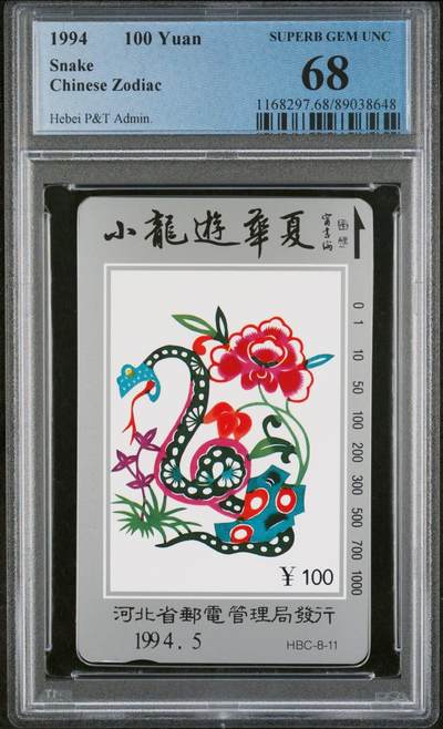 [3月15日奇珍异宝评级卡] PC68分巳巳如意河北12生肖蛇官网:（官网:68分仅11枚）