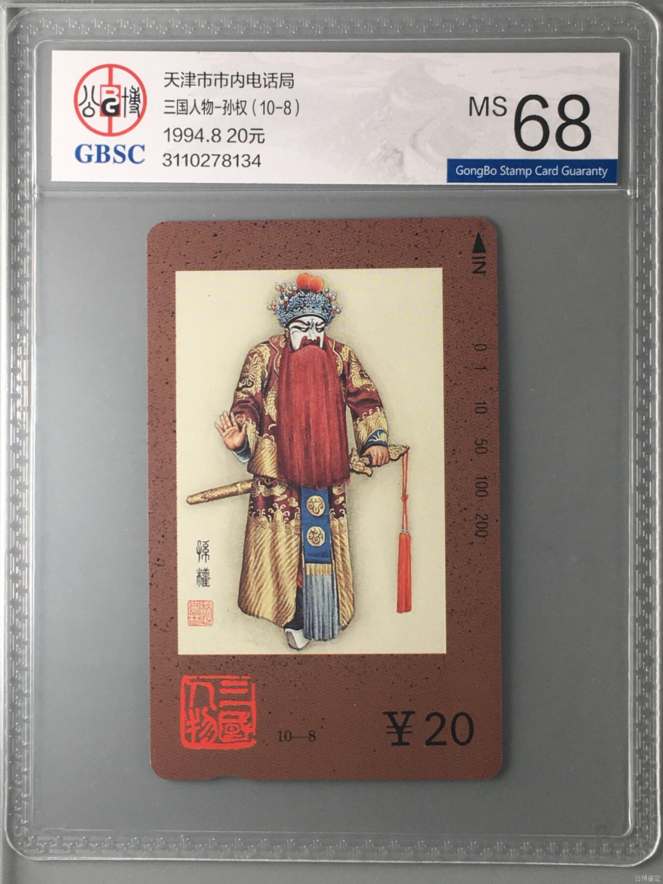 [3月15日奇珍异宝评级卡] 三国人物-孙权（10-8）