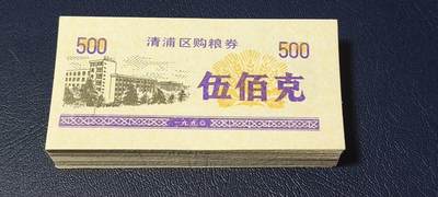 票证拍场，都是整刀 - 🔥区县级🔥清浦区购粮券，整刀100张，面值伍佰克，1990年发行