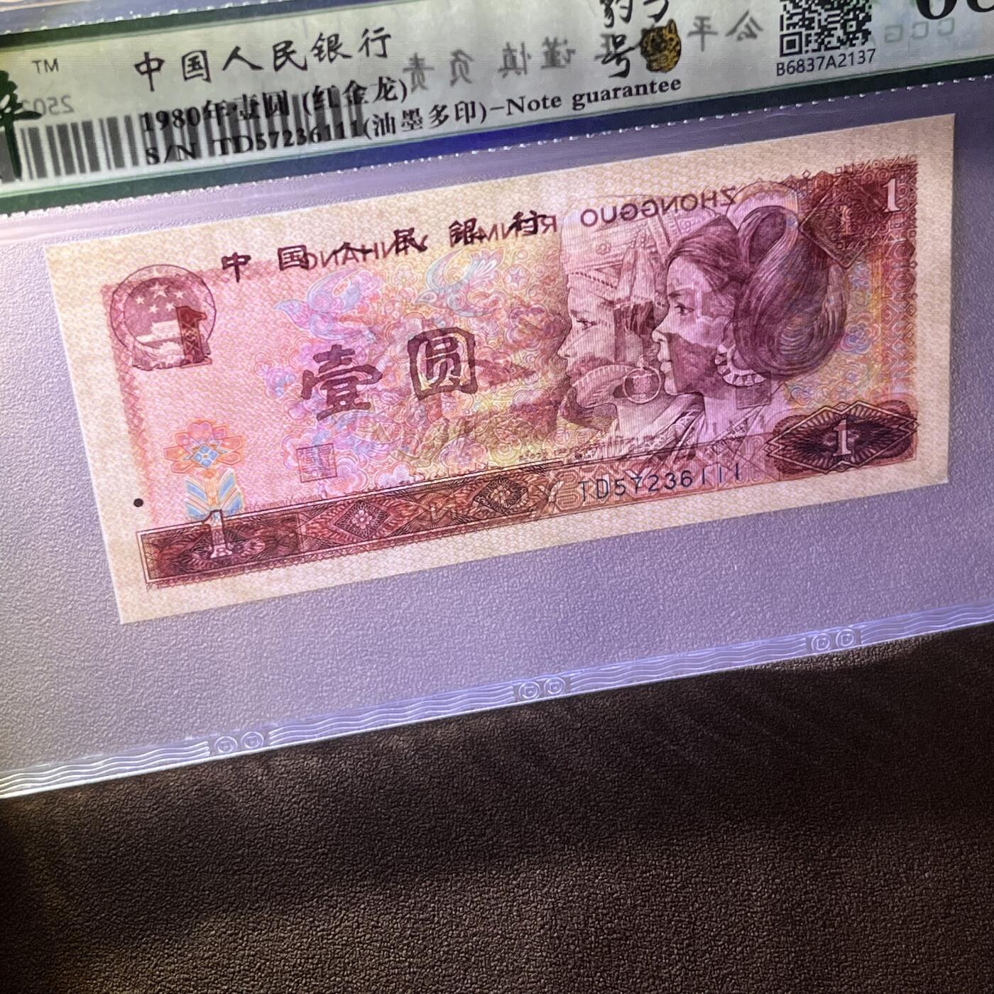 801错版·油墨多印 豹子号111 不带4 红金龙 68分EPQ 按图发货