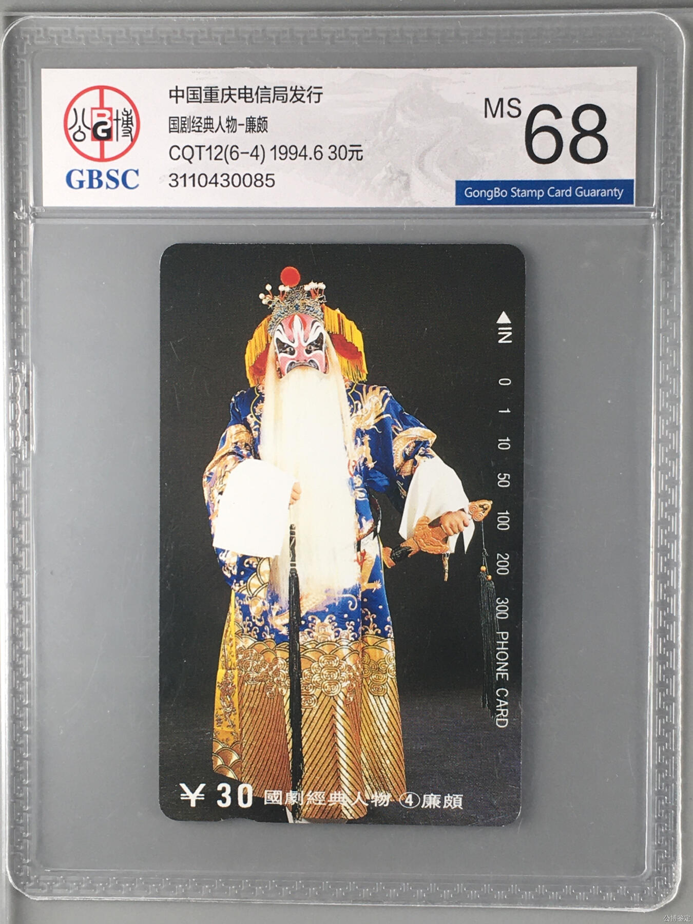 [3月15日奇珍异宝评级卡] 国剧经典人物-廉颇