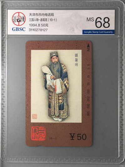 [3月15日奇珍异宝评级卡] 三国人物-诸葛亮（10-1）