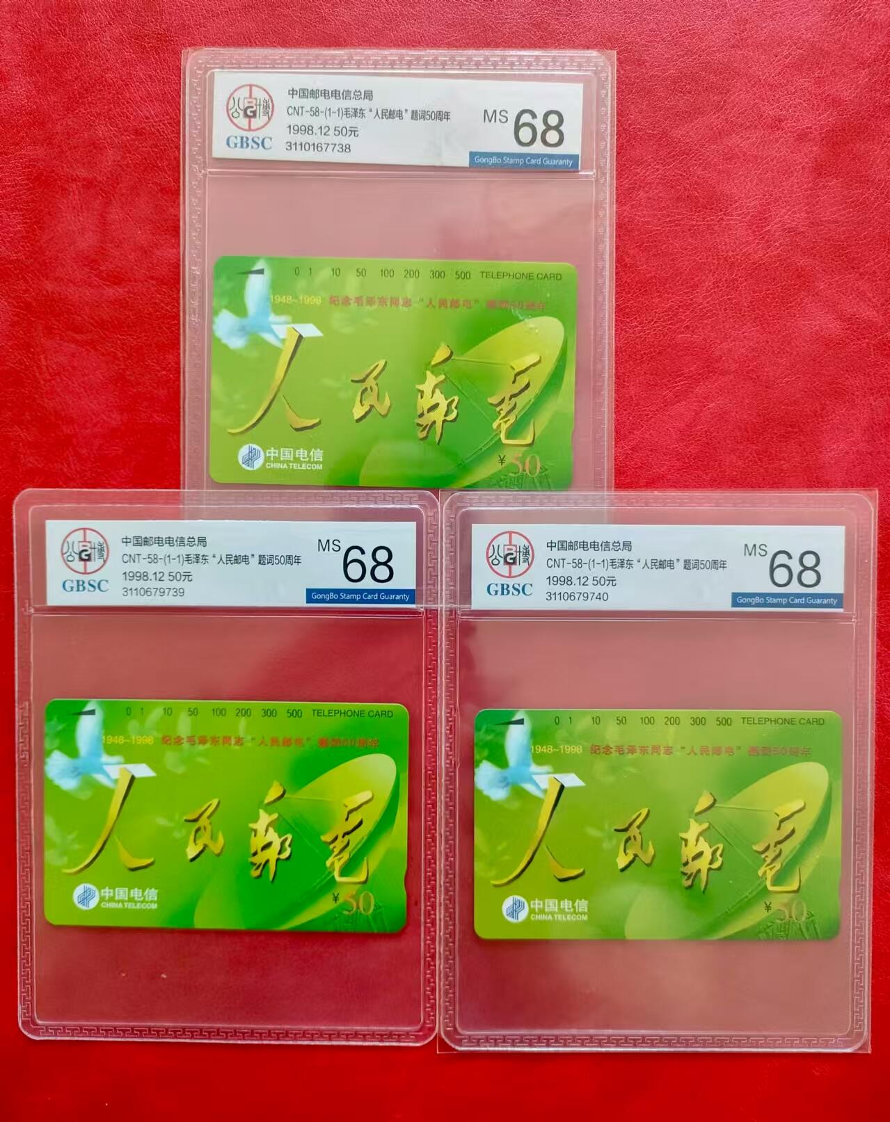 [3月15日奇珍异宝评级卡] 连号公博68分人民邮电3枚