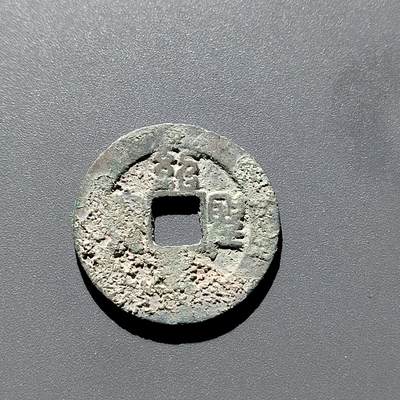 PCAI钱币 16-269 二元小钱币小专场 - 绍兴元宝