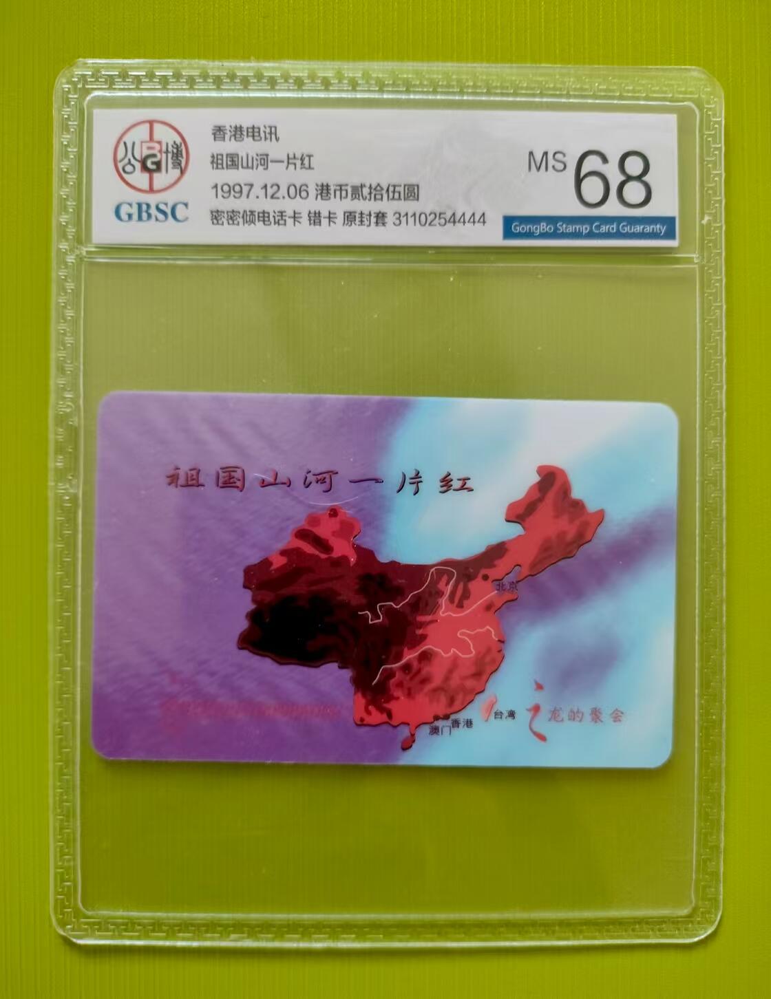 [3月15日奇珍异宝评级卡] 错卡公博68分香港【祖国山河一片红】