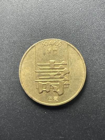 各个国家硬币专场1 中国澳门寿字纪念币 伍毫 1982