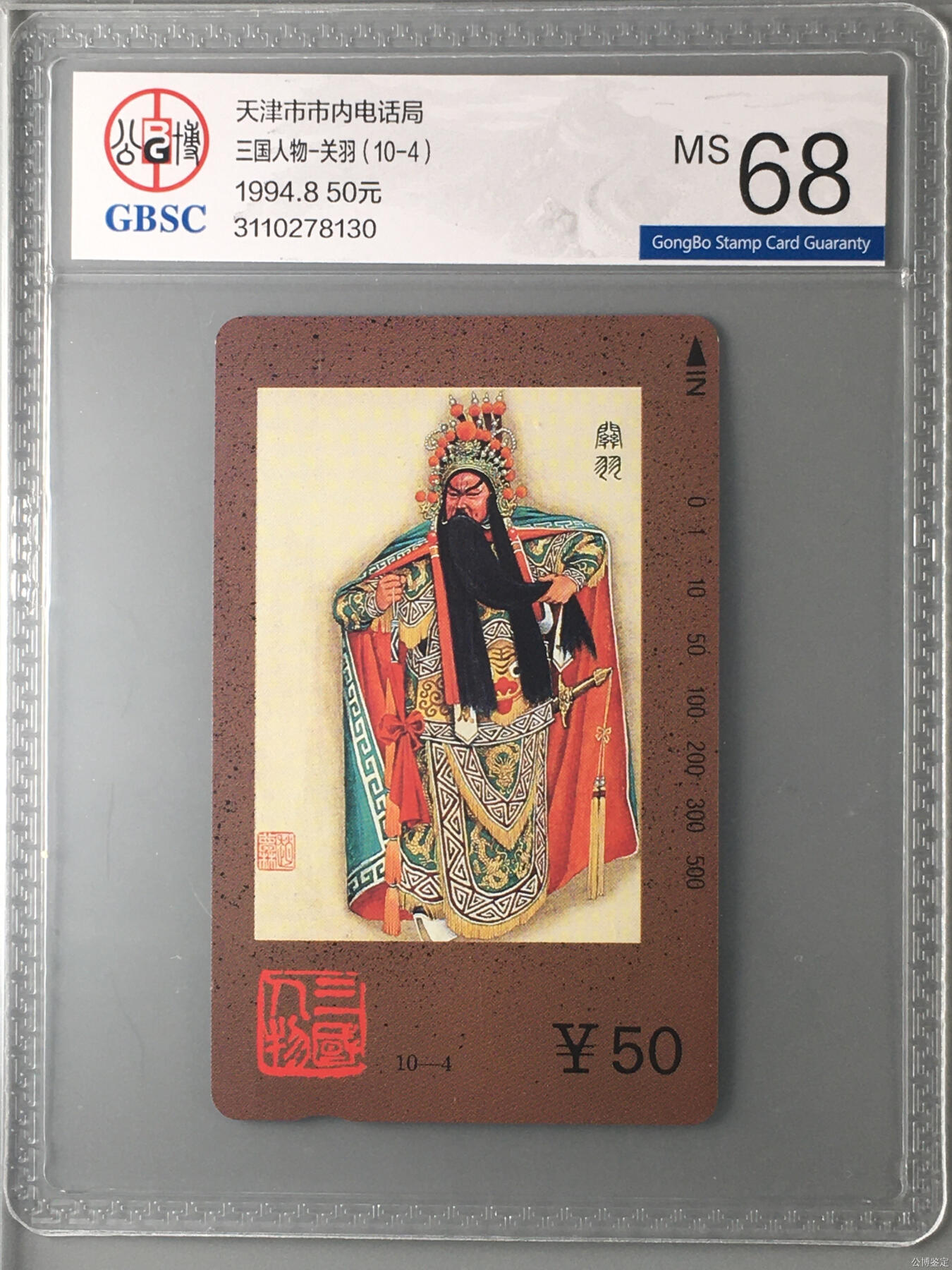 [3月15日奇珍异宝评级卡] 三国人物-关羽（10-4）