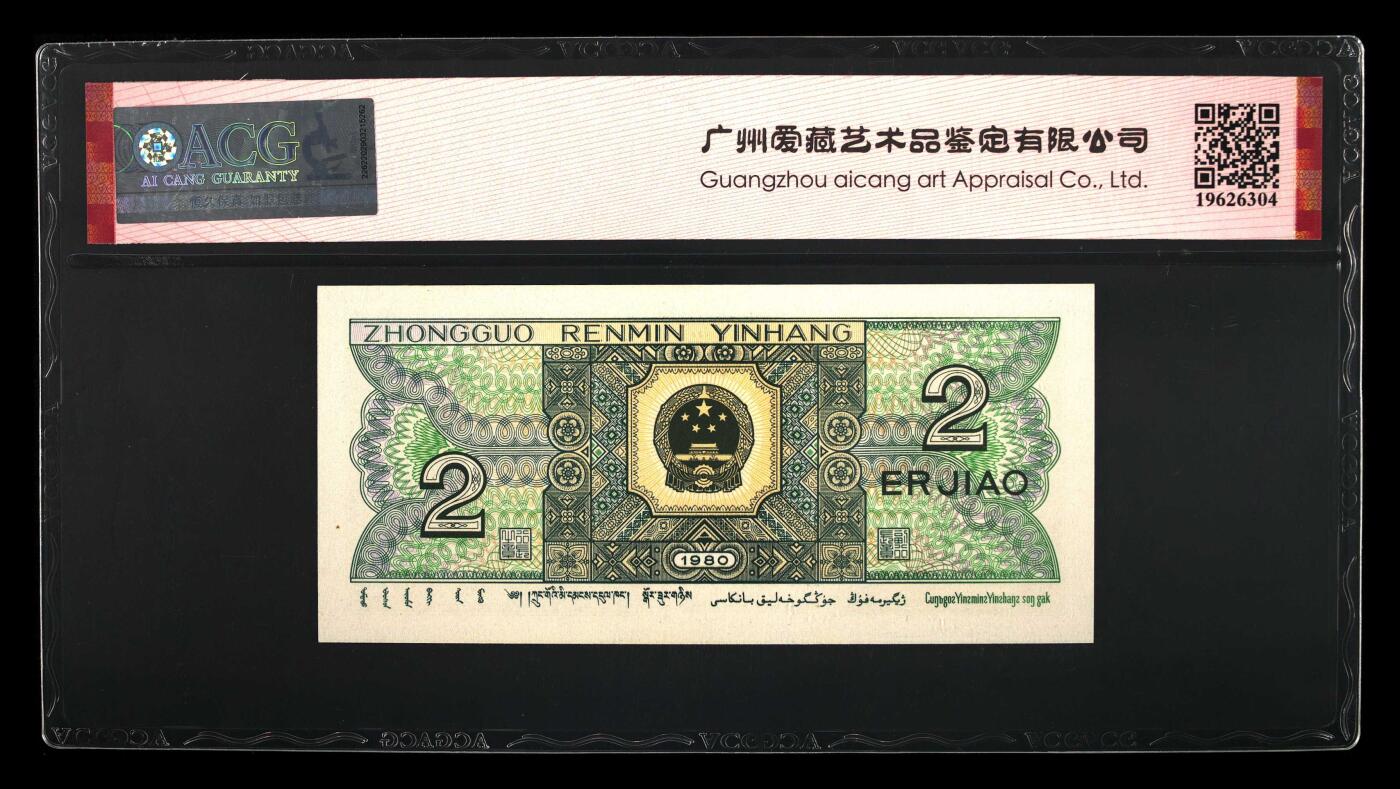 1980年贰角JQ冠青绿美翠荧光币永恒号，爱藏严评66EPQ，号码全程无47。喜欢的不要错过，多拍合邮，按图发货！