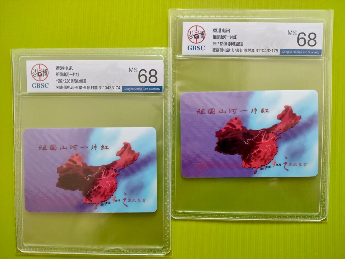 [3月15日奇珍异宝评级卡] 错卡连号公博68分香港【祖国山河一片红】2套