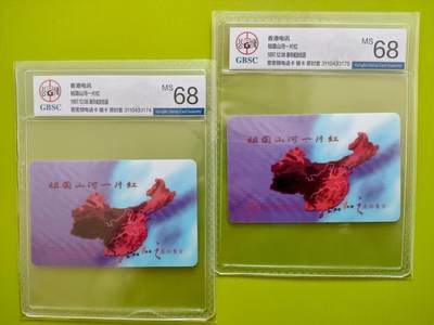 [3月15日奇珍异宝评级卡] 错卡连号公博68分香港【祖国山河一片红】2套