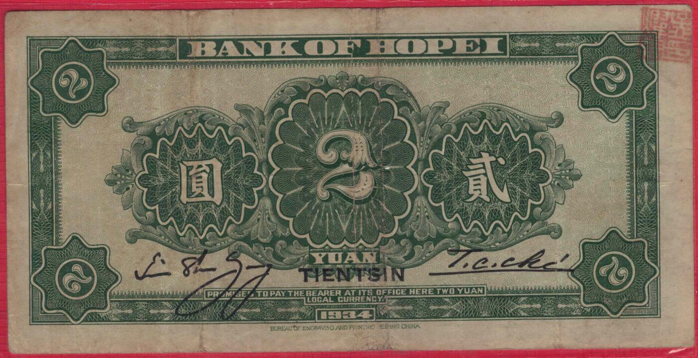 河北省银行1934年(民国二十三年)贰圆(贰元 二元 2元) 实物图 无47 尾8