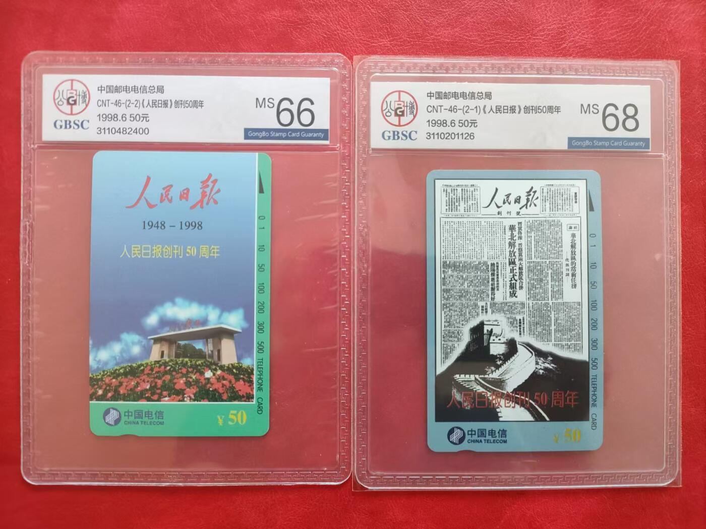 [3月15日奇珍异宝评级卡] 人民日报公博68分+66分一套