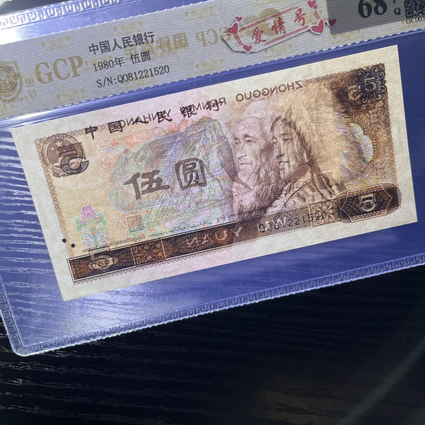 805爱情号520，号码不带347，68分EPQ，品相如图，按图发货1张