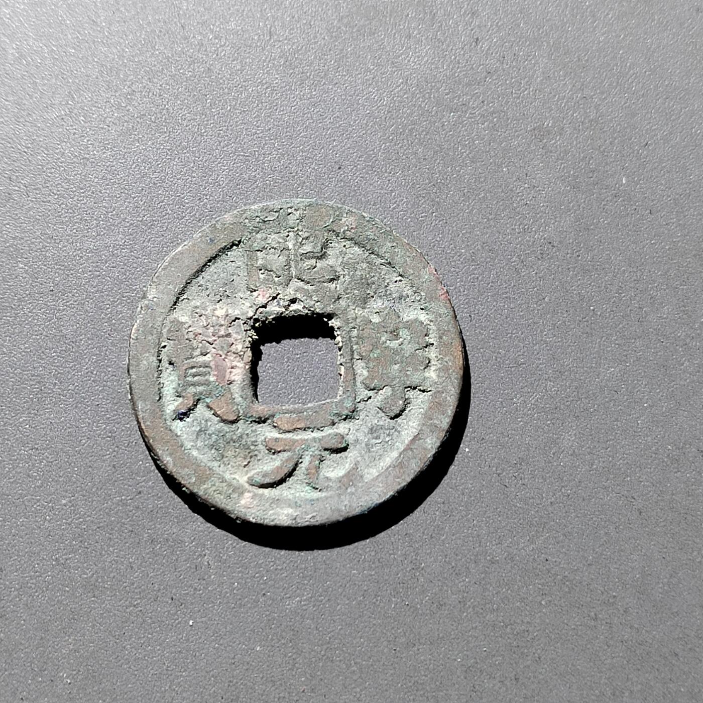 PCAI钱币 16-269 二元小钱币小专场 𤋮宁元宝