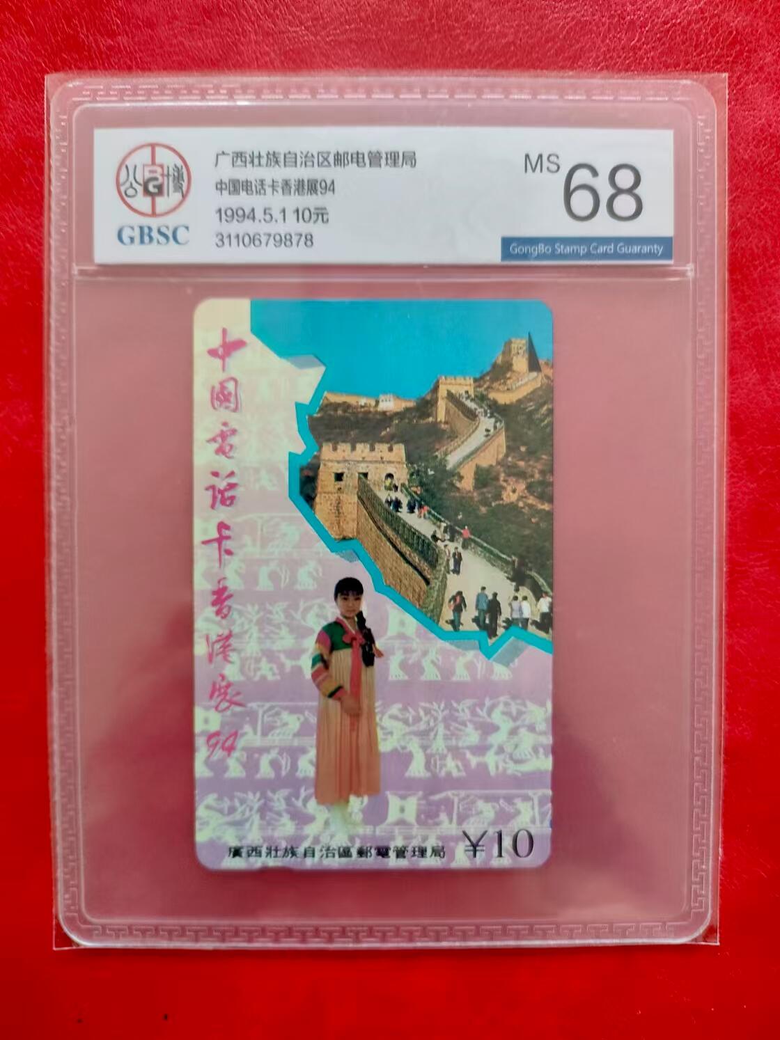 [3月15日奇珍异宝评级卡] 香港电话卡战—六省拼图之广西