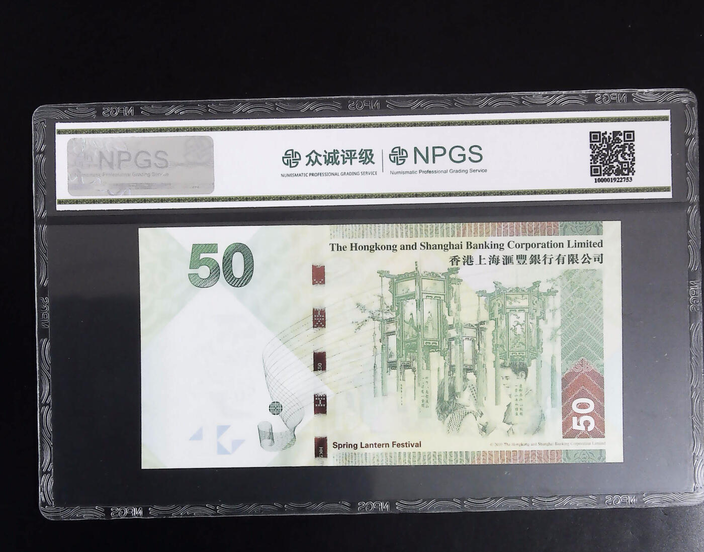 2025第九期纸币均有打光图 香港上海滙豐银行有限公司 元宵钞 港币伍拾元