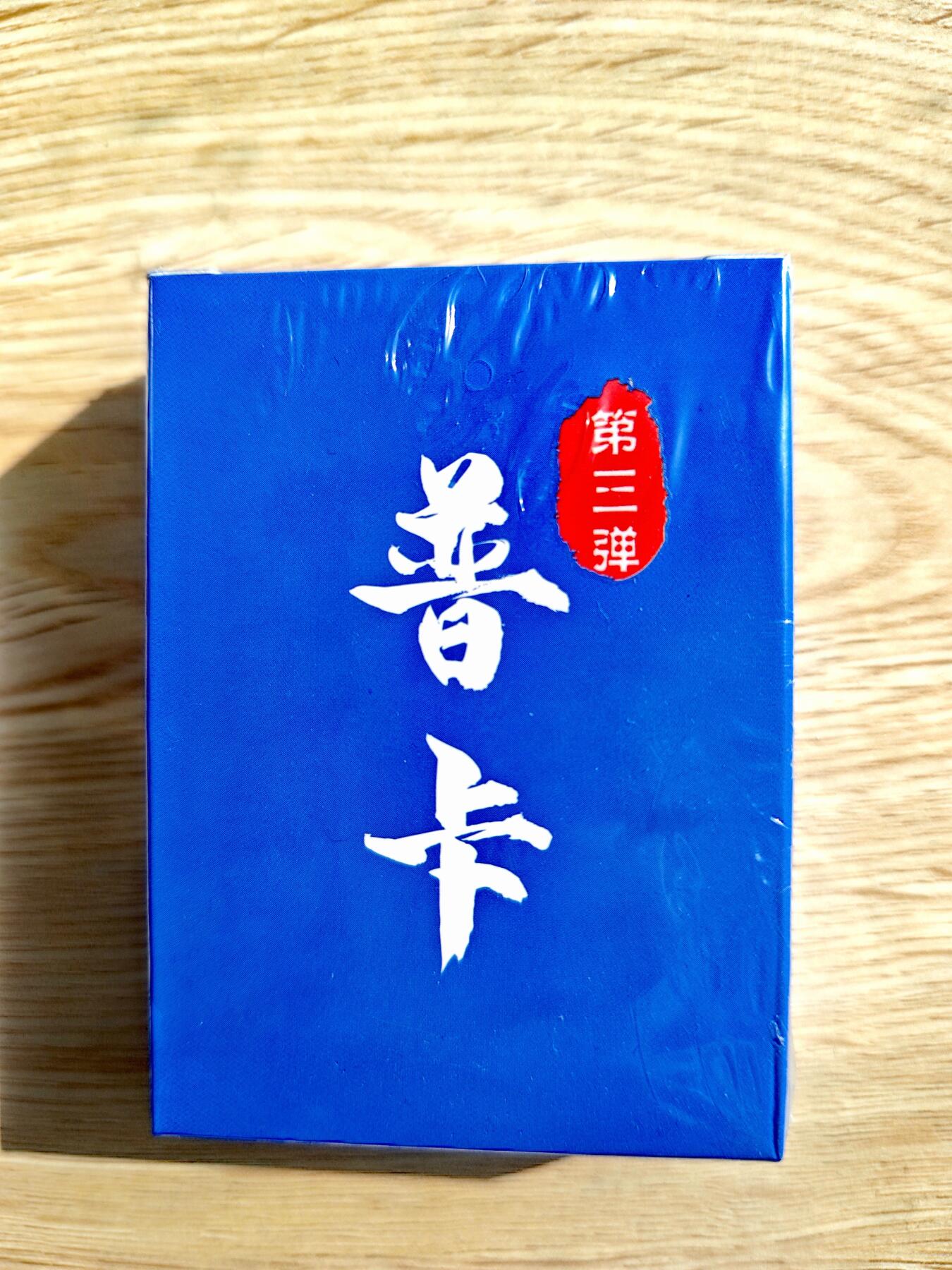 卡牌限时013专场 【未拆封】超吉梦叶家宝作品-萌幻水浒传3弹普卡*1盒