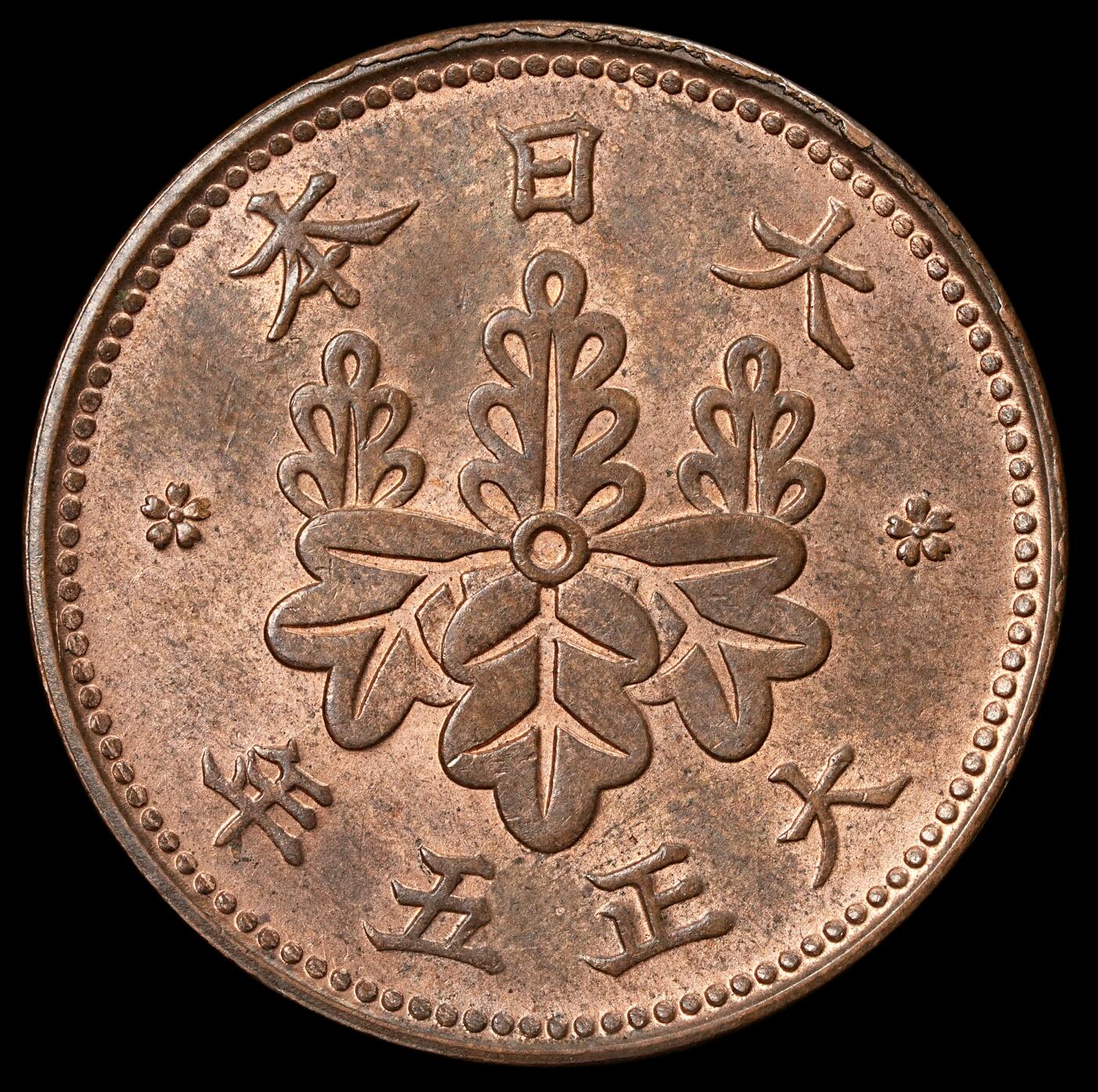 修遠堂世界钱币第六十一期 大正五年桐叶一钱 桐叶一钱首年份 未流通