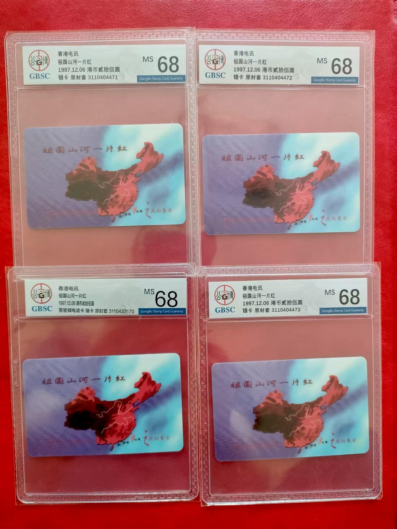 [3月15日奇珍异宝评级卡] 错卡公博68分香港【祖国山河一片红】连号4方联