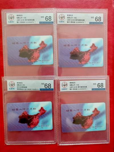 [3月15日奇珍异宝评级卡] 错卡公博68分香港【祖国山河一片红】连号4方联