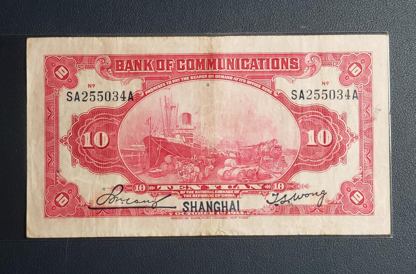 原票1914年（民国三年）交通银行拾圆美钞版加盖上海