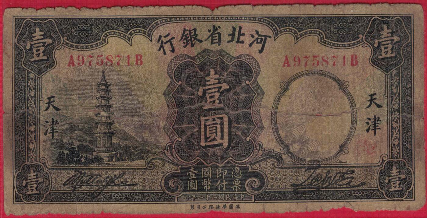 河北省银行1933年(民国二十二年)壹圆(一元 壹元 1元) 实物图 无4