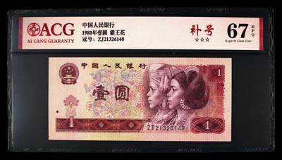 1980年壹圆ZJ补号冠荧光币霸王花，爱藏严评67E，三星无斑，号码全程无7，标注补号个性标，按图发货！ - 1980年壹圆ZJ补号冠荧光币霸王花，爱藏严评67E，三星无斑，号码全程无7，标注补号个性标，按图发货！