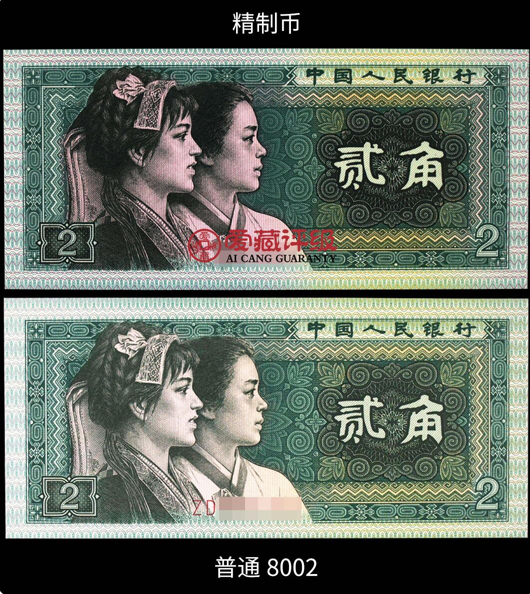 1980年贰角PF冠精制币朦胧号，爱藏严评65E，豹子身111，号码全程无3457，带精制币个性标，按图发货！