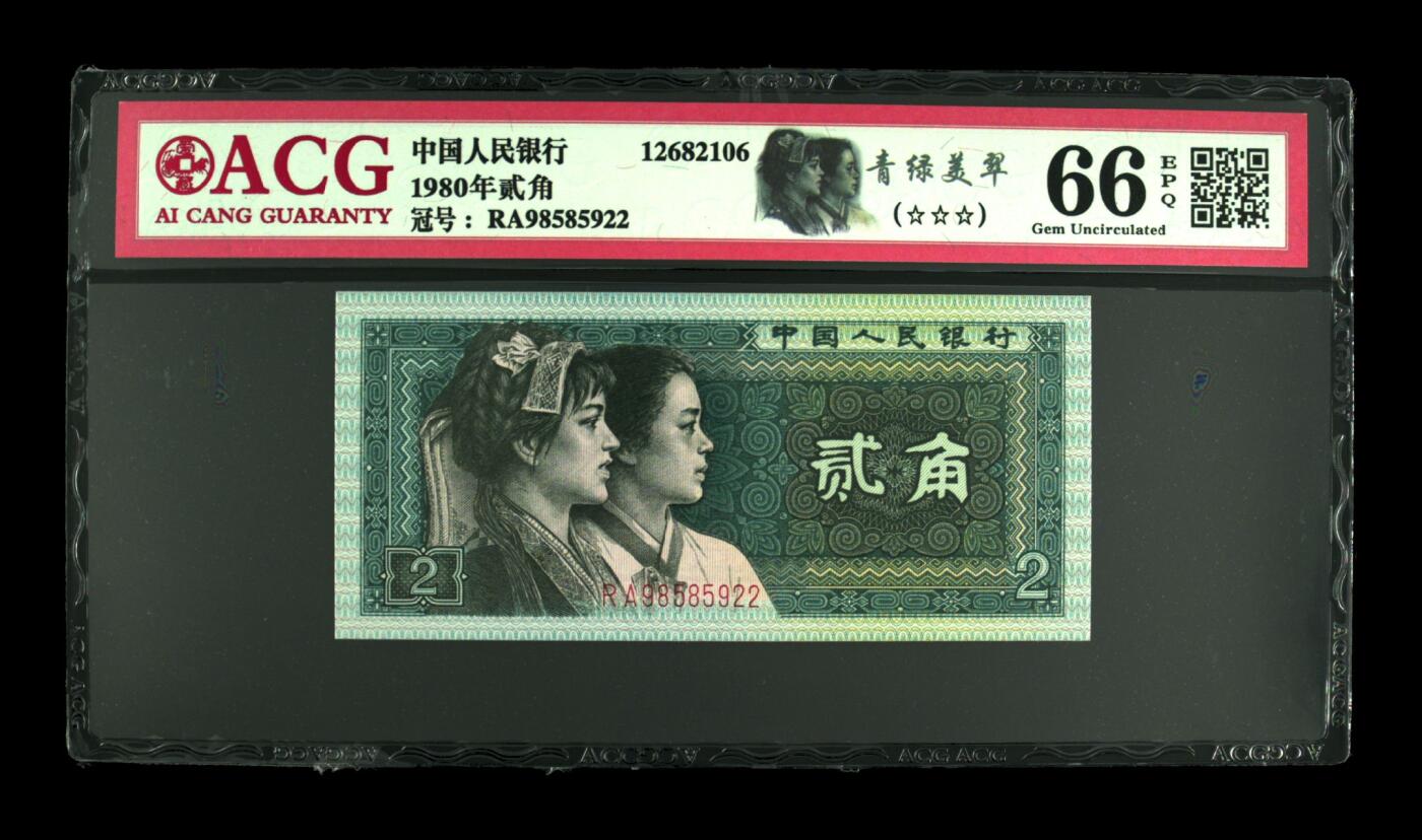 1980年贰角RA冠青绿美翠荧光币钻石号+金榜题名+双喜号靓号！爱藏严评66E，号码全程无347，三星无斑。按图发货！