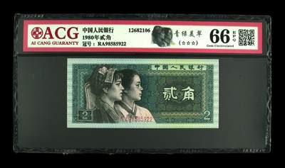 1980年贰角RA冠青绿美翠荧光币钻石号+金榜题名+双喜号靓号！爱藏严评66E，号码全程无347，三星无斑。按图发货！ - 1980年贰角RA冠青绿美翠荧光币钻石号+金榜题名+双喜号靓号！爱藏严评66E，号码全程无347，三星无斑。按图发货！