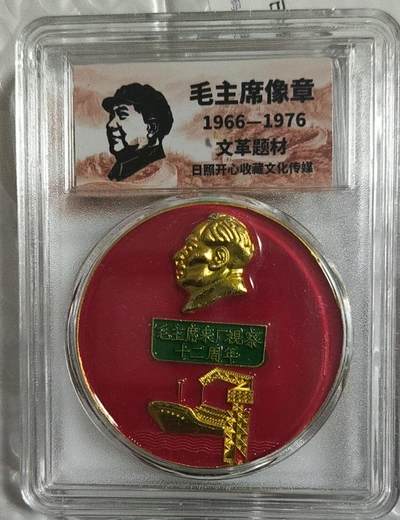 开心放漏 - 非常漂亮的毛主席纪念章一枚