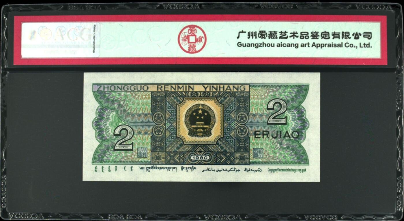 1980年贰角FZ冠金光国徽荧光币永恒号+要我发靓号！爱藏严评67EPQ，号码全程无47，三星无斑。按图发货！