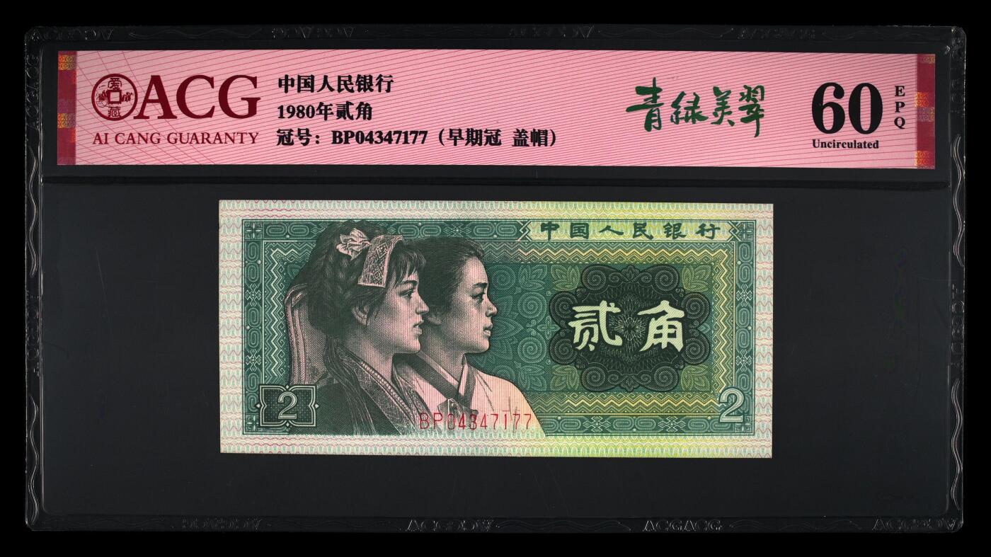 1980年贰角BP早期冠青绿美翠荧光币盖帽版别一张，爱藏评级60E，双喜号，带青绿美翠个性标！稀少盖帽版别，按图发货！