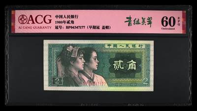 1980年贰角BP早期冠青绿美翠荧光币盖帽版别一张，爱藏评级60E，双喜号，带青绿美翠个性标！稀少盖帽版别，按图发货！ - 1980年贰角BP早期冠青绿美翠荧光币盖帽版别一张，爱藏评级60E，双喜号，带青绿美翠个性标！稀少盖帽版别，按图发货！