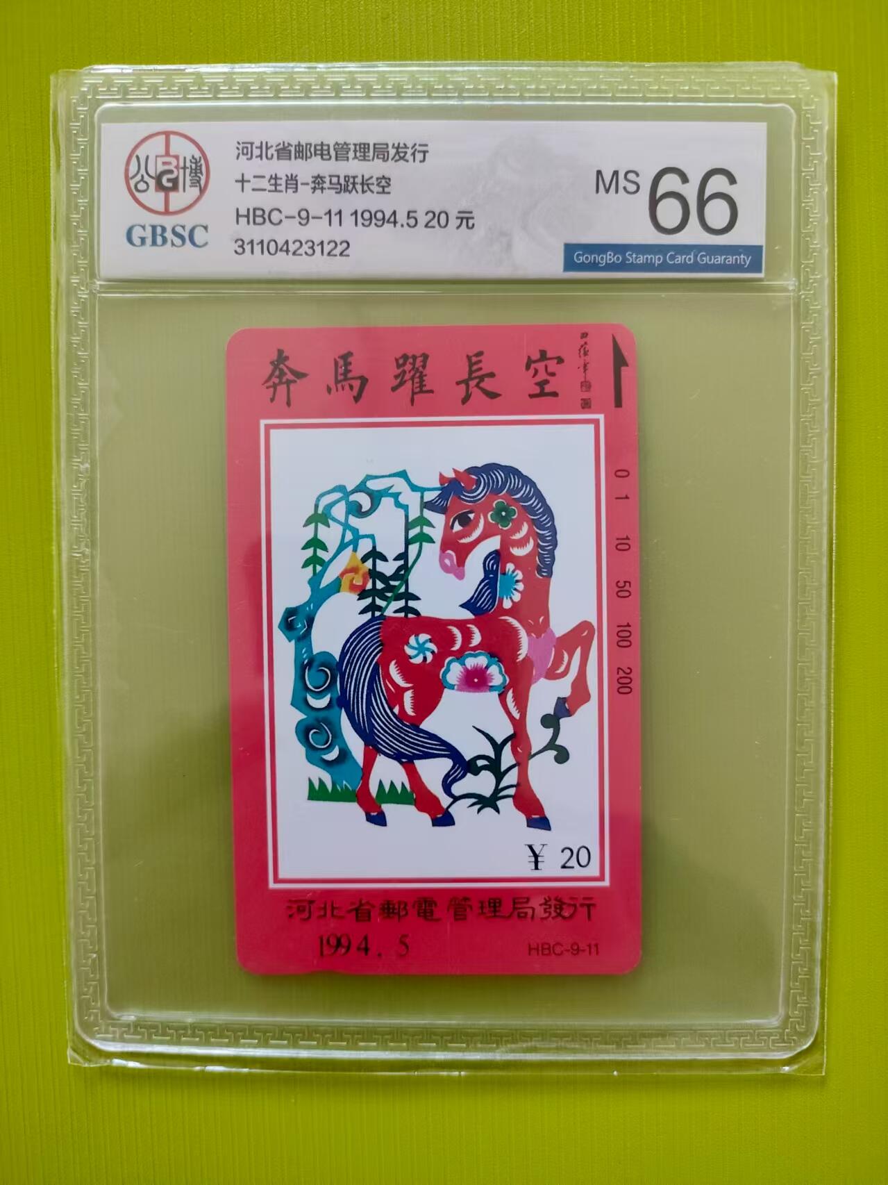 [3月15日奇珍异宝评级卡] 一马平川—公博66分河北生肖马