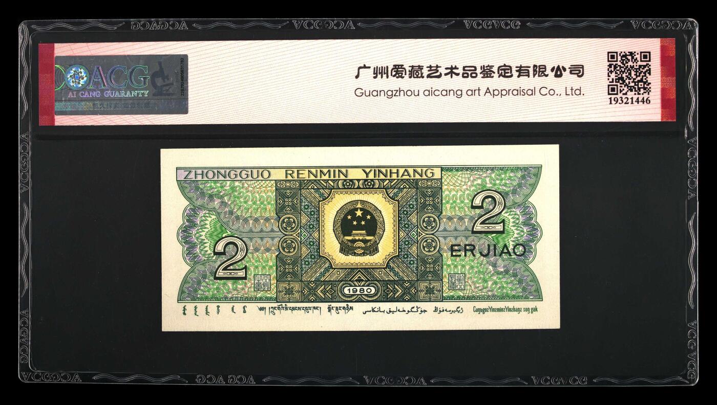 1980年贰角特殊版别荧光币全小号狮子身，青绿美翠荧光币·绿巧王双标，稀少绿巧王！爱藏严评66E，人四靓号（1304）狮子身0000，号码全程无7！按图发货！附绿巧王说明！喜欢的不要错过！
