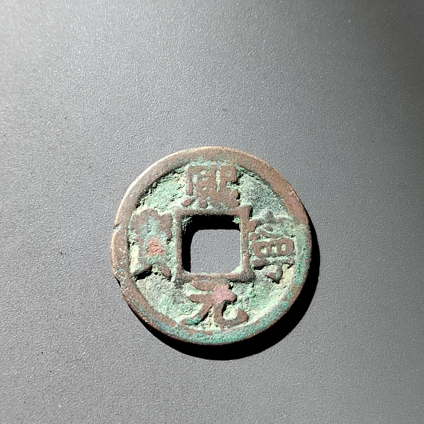 PCAI钱币 16-269 二元小钱币小专场 𤋮宁元宝