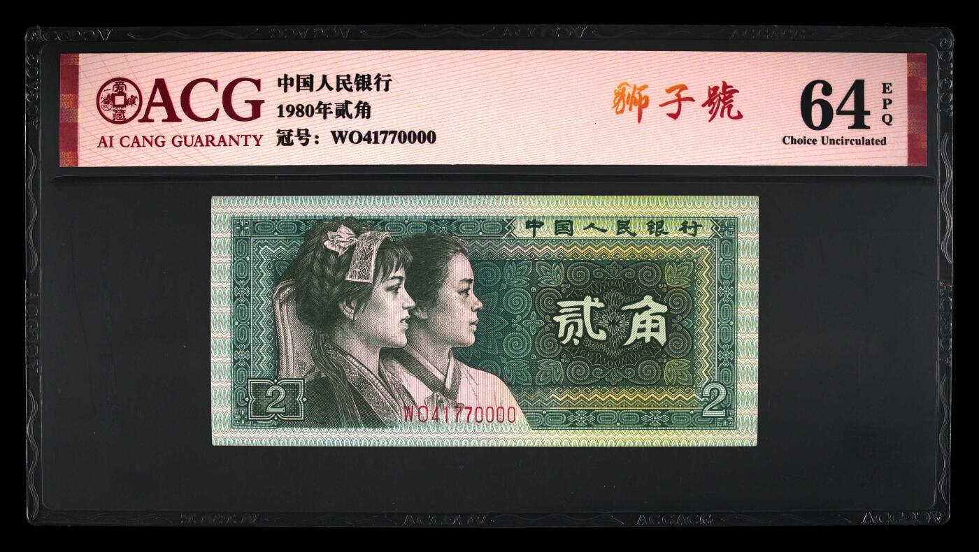1980年贰角W0半数字冠狮子号一张，人四号码（4170），爱藏评级64E，带狮子号个性标！一捆中最靓丽的号码，由于众所周知的原因最后一刀捆印比较严重，因此分数普遍不高！喜欢的拍，按图发货！
