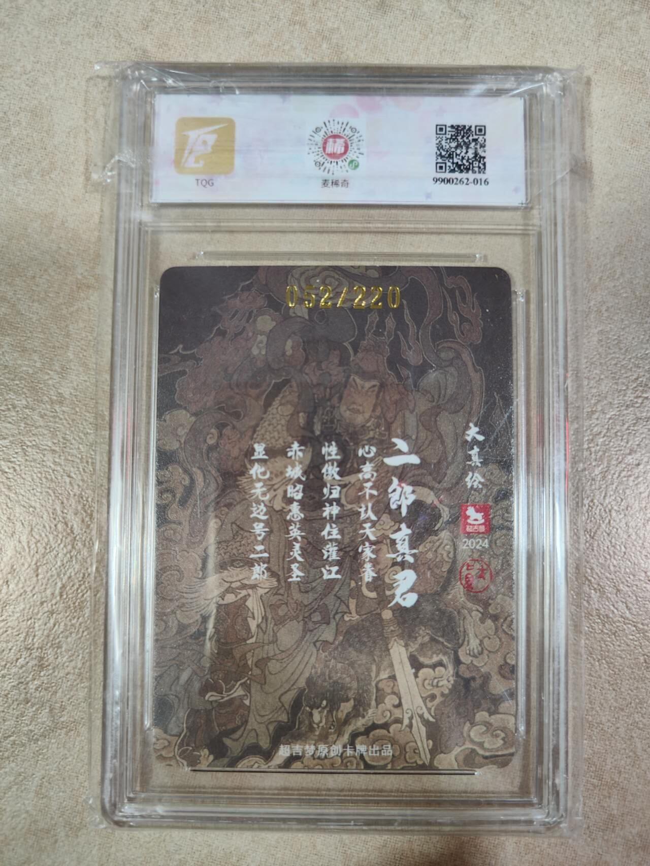夜之极第八期 （3月15日周六晚10点截拍后参与群福利活动） 2024 超吉梦 薛家将特卡二郎真君 052/220 9/10分