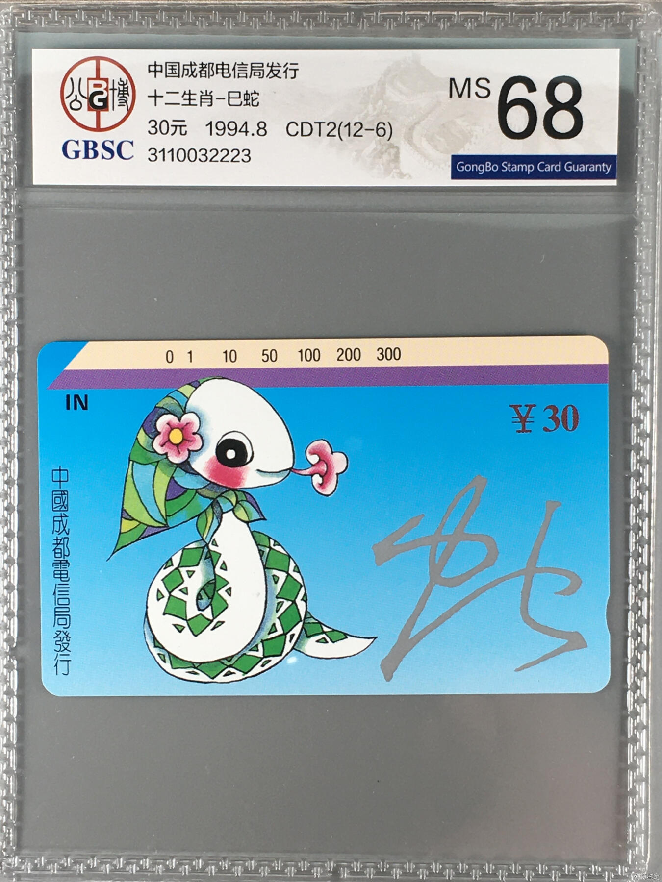 [3月15日奇珍异宝评级卡] 巳巳如意成都十二生肖-巳蛇（底边白点是反光）