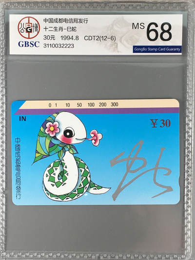 [3月15日奇珍异宝评级卡] 巳巳如意成都十二生肖-巳蛇（底边白点是反光）