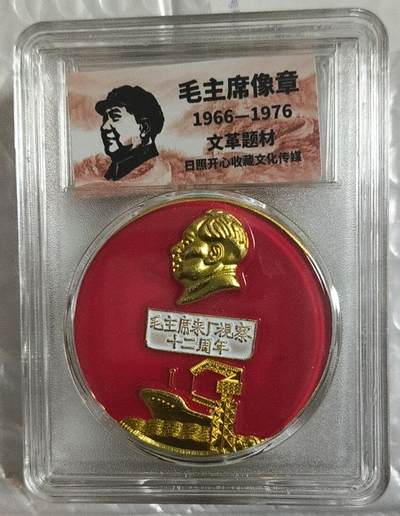 开心放漏 - 非常漂亮的毛主席纪念章一枚