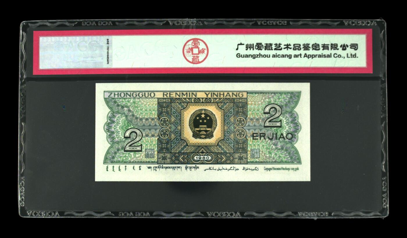 1980年贰角RA冠青绿美翠荧光币钻石号+金榜题名+双喜号靓号！爱藏严评66E，号码全程无347，三星无斑。按图发货！