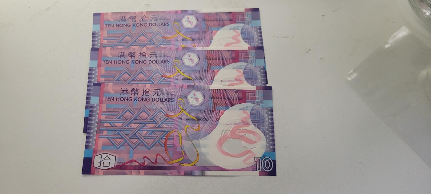 2025第九期纸币均有打光图 香港2007年10元3张