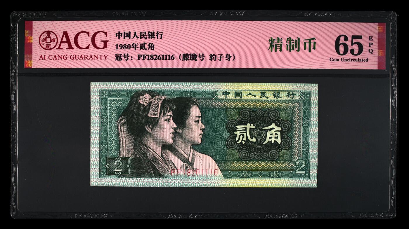 1980年贰角PF冠精制币朦胧号，爱藏严评65E，豹子身111，号码全程无3457，带精制币个性标，按图发货！