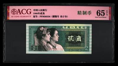 1980年贰角PF冠精制币朦胧号，爱藏严评65E，豹子身111，号码全程无3457，带精制币个性标，按图发货！ - 1980年贰角PF冠精制币朦胧号，爱藏严评65E，豹子身111，号码全程无3457，带精制币个性标，按图发货！