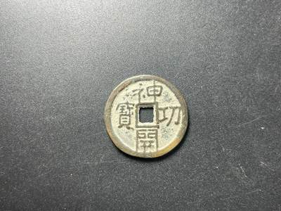 各个国家硬币专场1 日本奈良朝称德天皇天平神护元年神功开宝27mm